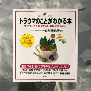 コウダンシャ(講談社)のトラウマのことがわかる本 生きづらさを軽くするためにできること(人文/社会)