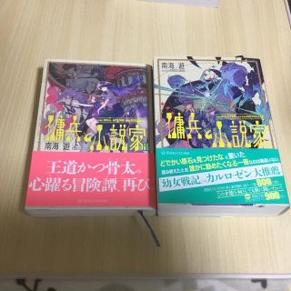 傭兵と小説家 1,2(文学/小説)