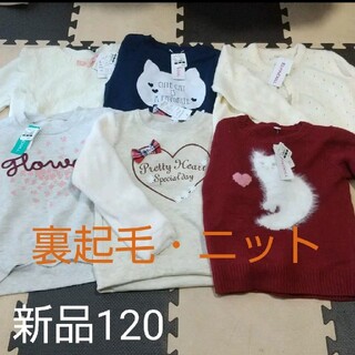 ニシマツヤ(西松屋)の【新品】裏起毛・ニットセット 120(Tシャツ/カットソー)