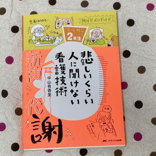 悲しいくらい人に聞けない看護技術(健康/医学)