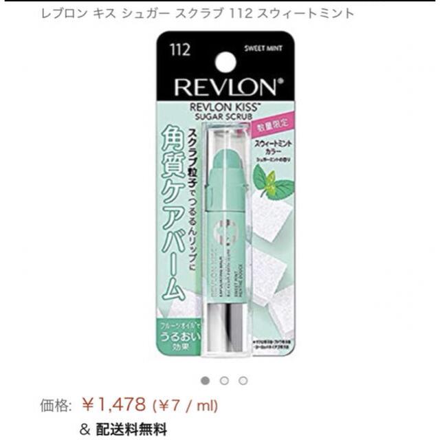 REVLON(レブロン)のREVLON レブロン キス シュガースクラブ スウィートミント 限定品 コスメ/美容のスキンケア/基礎化粧品(リップケア/リップクリーム)の商品写真