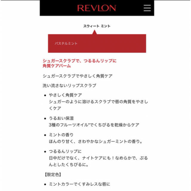 REVLON(レブロン)のREVLON レブロン キス シュガースクラブ スウィートミント 限定品 コスメ/美容のスキンケア/基礎化粧品(リップケア/リップクリーム)の商品写真