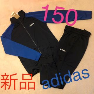 アディダス(adidas)の新品　adidas ジャージ　上下　あったか　青　黒　男の子　150 起毛　秋冬(ウェア)