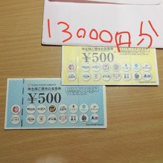 フジオフード　株主優待13000円分(レストラン/食事券)