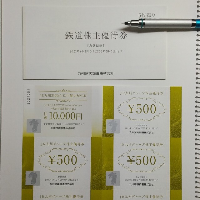 JR九州 株主優待 運賃半額券5枚 + 割引券2,500円分 + 高速船割引券