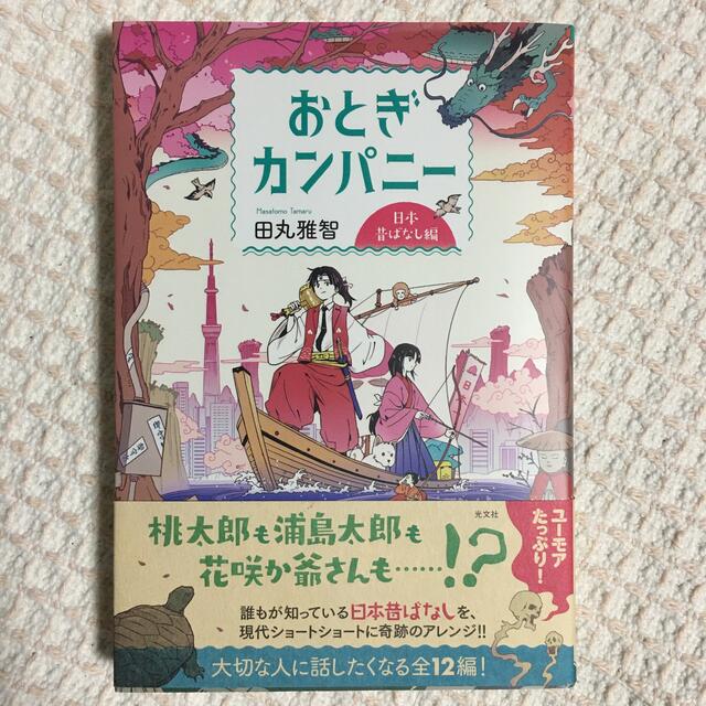 光文社(コウブンシャ)のおとぎカンパニー　日本昔ばなし編 エンタメ/ホビーの本(文学/小説)の商品写真