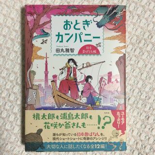 コウブンシャ(光文社)のおとぎカンパニー　日本昔ばなし編(文学/小説)