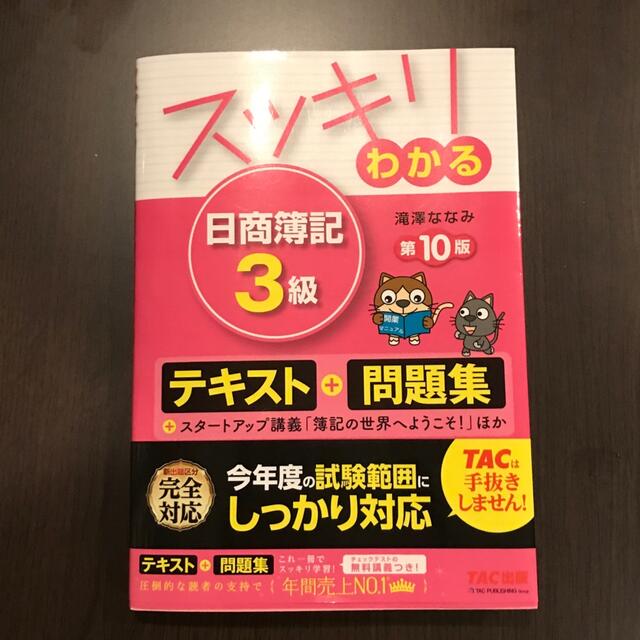 やぶさま専用！スッキリわかる日商簿記３級 第１０版 エンタメ/ホビーの本(その他)の商品写真