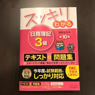 やぶさま専用！スッキリわかる日商簿記３級 第１０版(その他)