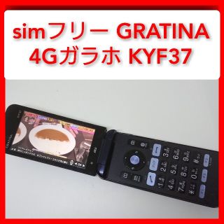 キョウセラ(京セラ)のsimフリーKYF37 GRATINA 4Gガラホ 京セラ ドコモ、ソフトバン(スマートフォン本体)