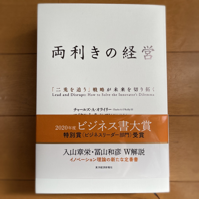 両利きの経営 「二兎を追う」戦略が未来を切り拓く エンタメ/ホビーの本(ビジネス/経済)の商品写真