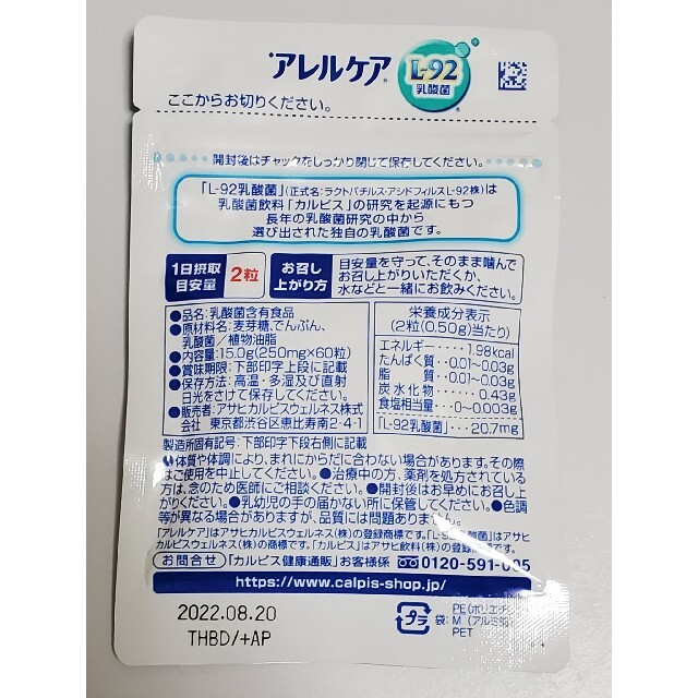 アサヒ(アサヒ)のアレルケア カルピス 乳酸菌サプリ CALPIS L-92 食品/飲料/酒の健康食品(その他)の商品写真