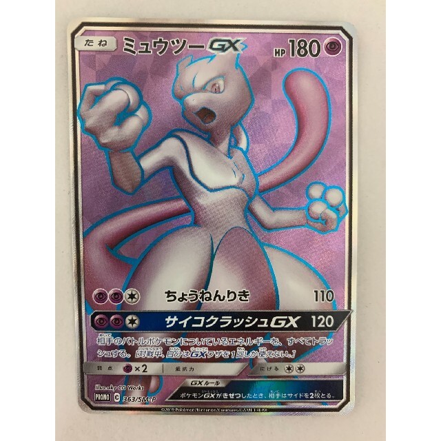 ポケモンカード　ミュウツーgx プロモ