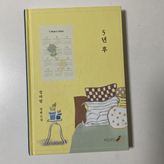 5년 후    정여랑 (洋書)