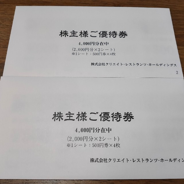 クリエイトレストランツ　株主優待　8000円分　送料無料