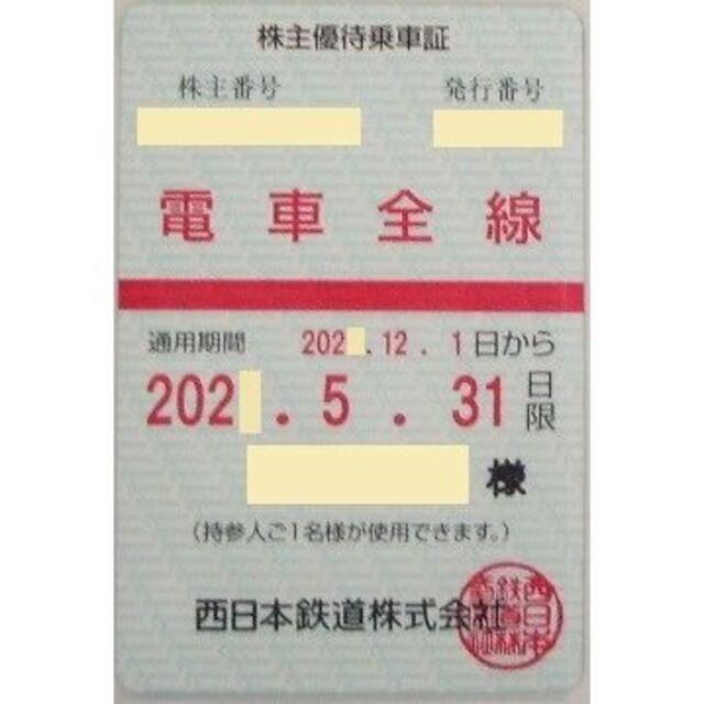 西日本鉄道　西鉄　株主優待乗車証　バス全線定期