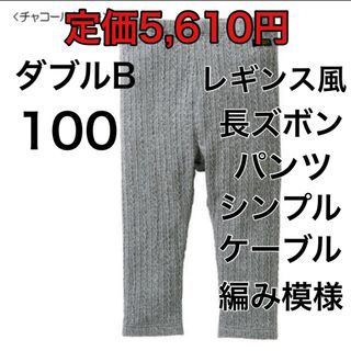 ダブルビー(DOUBLE.B)の100🔻40%OFF 定価5,610円(パンツ/スパッツ)