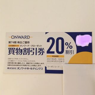 オンワード株主優待券　1枚　20％OFF(ショッピング)