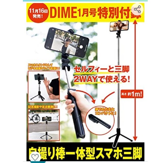 DIME付録自撮り棒合体スマホ三脚 エンタメ/ホビーの雑誌(その他)の商品写真