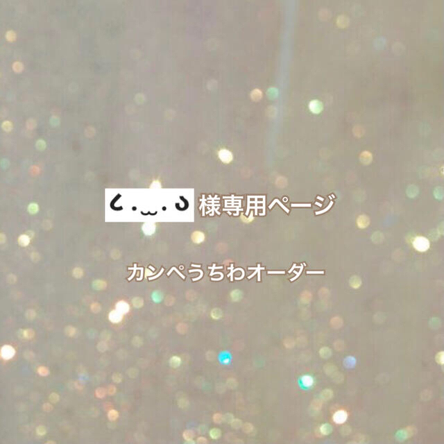 特殊記号)様専用ページ カンペうちわオーダーの通販 by ♡'s shop|ラクマ