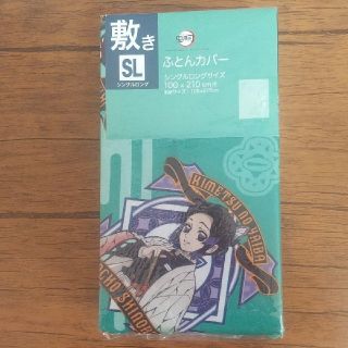 【新品】鬼滅の刃 掛け布団（ふとん）用 カバー/シーツ シングルロングサイズ(シーツ/カバー)