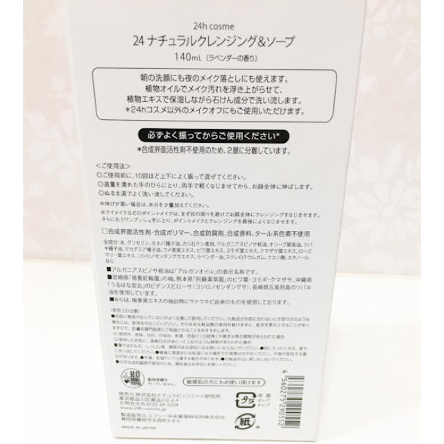 24h cosme(ニジュウヨンエイチコスメ)の新品未使用 24hコスメ ナチュラルクレンジング&ソープ 140mL コスメ/美容のスキンケア/基礎化粧品(洗顔料)の商品写真