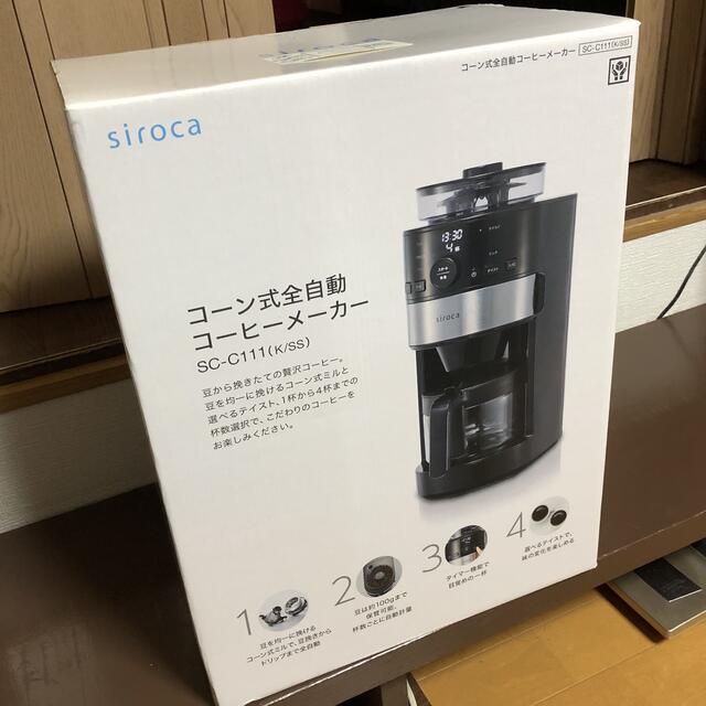 sirocaコーン式全自動コーヒーメーカー