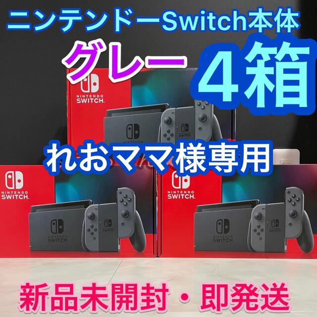 オリジナル れおママ⭐️【 - Switch Nintendo 新品 グレー4台 ...