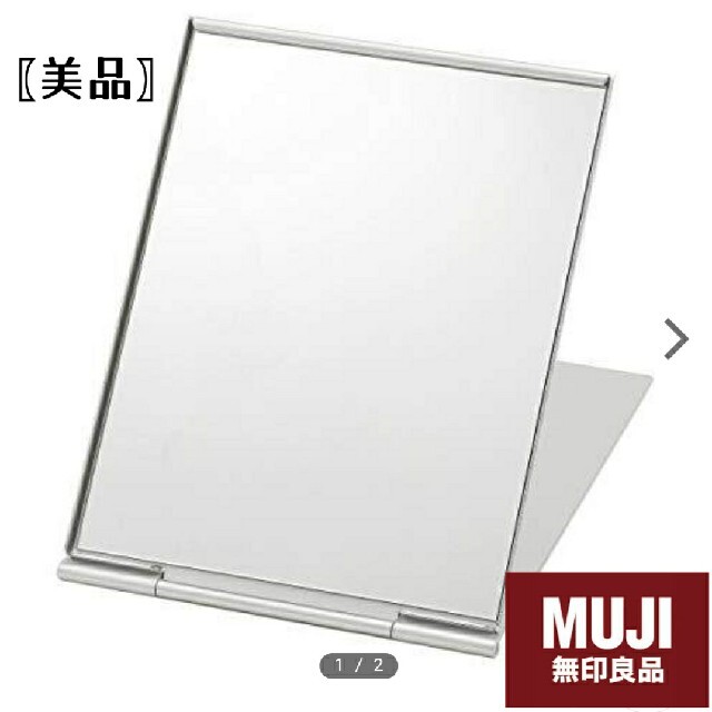 MUJI (無印良品)(ムジルシリョウヒン)の【美品】無印良品アルミ折りたたみミラー・大 レディースのファッション小物(ミラー)の商品写真