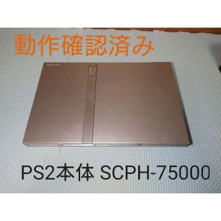 プレイステーション2(PlayStation2)の【動作確認済】薄型PS2本体 SCPH-75000(家庭用ゲーム機本体)