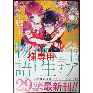 メイデーア転生物語 この世界で一番悪い魔女 ４　と　女王陛下と呼ばないで ３(青年漫画)