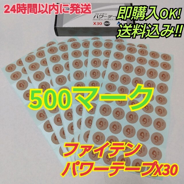 【500マーク】ファイテン パワーテープX30 送料込み