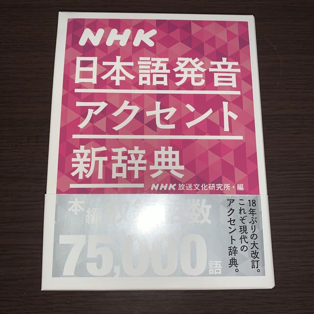 【未使用】NHK日本語発音アクセント新辞典　定価: ￥ 5,500