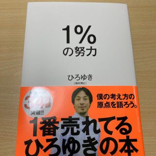 ダイヤモンドシャ(ダイヤモンド社)の１％の努力(ビジネス/経済)