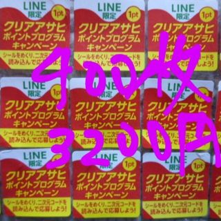 アサヒ(アサヒ)のクリアアサヒ・絶対もらえる！応募シール４００枚(その他)