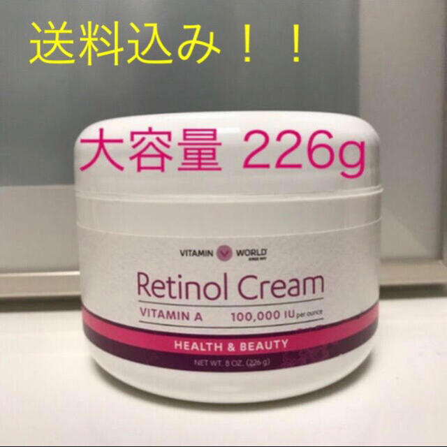 レチノールクリーム　ビタミンワールド 226g