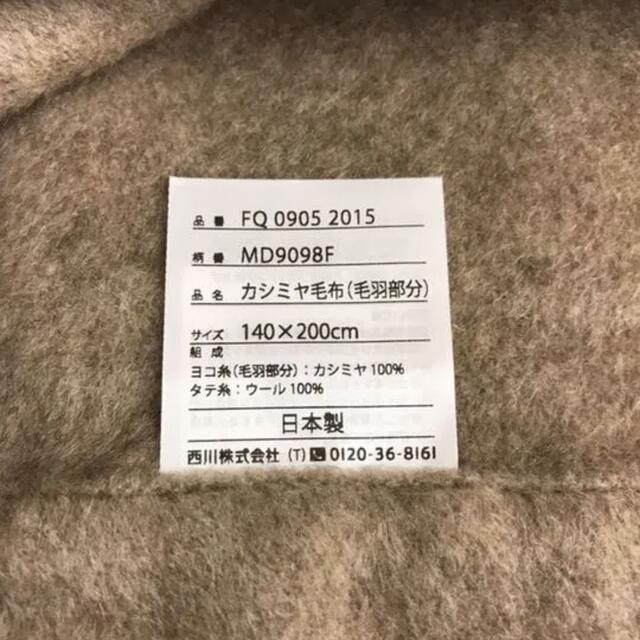 新品 西川 カシミヤ毛布(シングル) ヨコ糸:カシミヤ・タテ糸:ウール