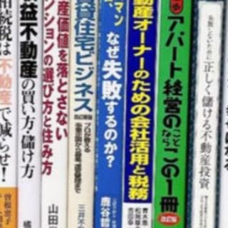 【書籍セット】不動産投資関連本(ビジネス/経済)