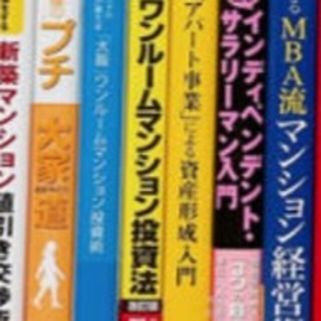 【まとめ売り】不動産投資関連書籍