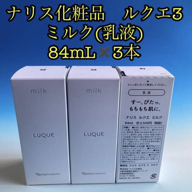 ナリス化粧品　ルクエ3 ミルク(乳液)  84mL✖️3本 新品未開封