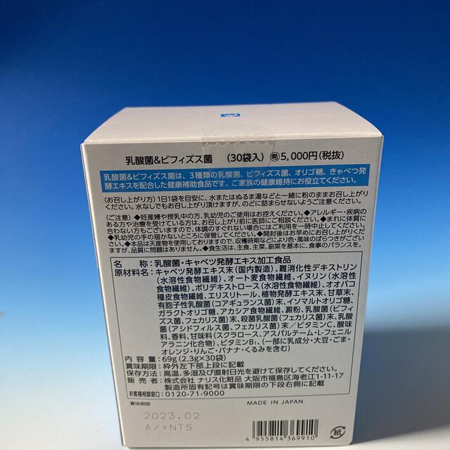 ナリス化粧品(ナリスケショウヒン)のナリス化粧品 乳酸菌＆ビフィズス菌 69ｇ<2.3g×30袋>✖️2箱 コスメ/美容のダイエット(ダイエット食品)の商品写真