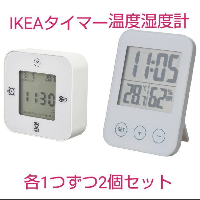 応援価格！IKEA  時計・湿度計・温度計 スロッティス×2 未開封 電池別売