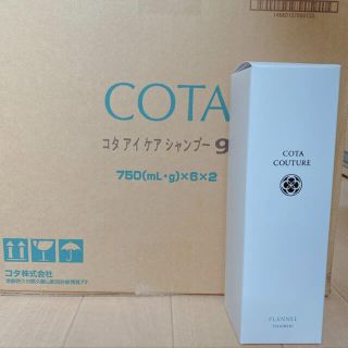 コタアイケア(COTA I CARE)のコタクチュール 同時購入(シャンプー)