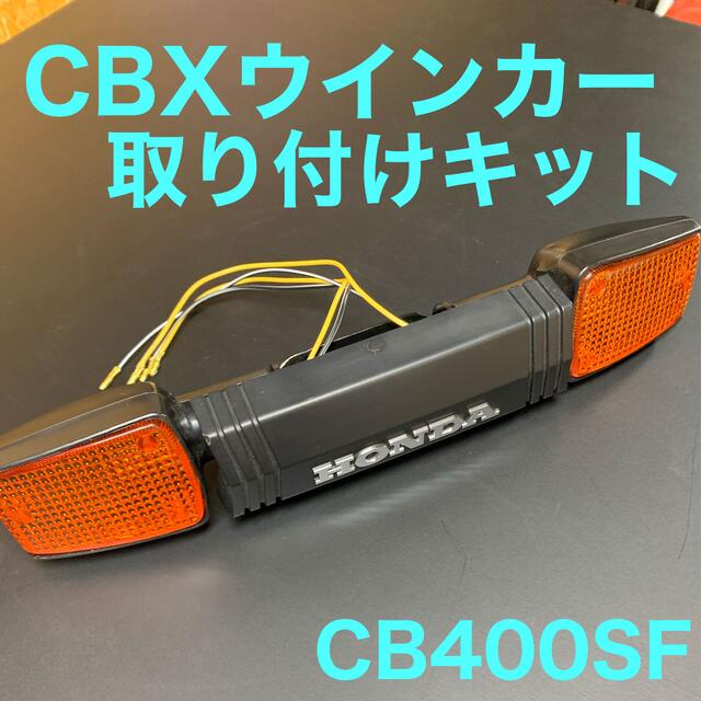 CB400SF nc31 CBXウインカー取り付けキットパーツ