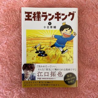 王様ランキング １(その他)