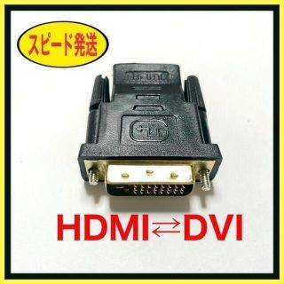 HDMI to DVI & DVI to HDMI 変換アダプタ(映像用ケーブル)