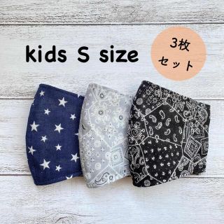 キッズSサイズ　インナーマスク　3枚セット(外出用品)