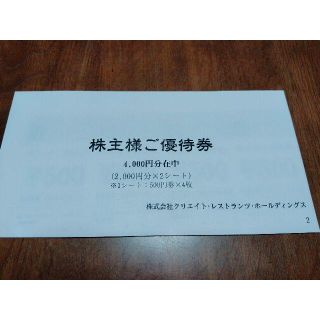 【最新】クリエイトレストランツ株主優待券4000円分(レストラン/食事券)