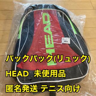 ヘッド(HEAD)のバックパック(リュック) テニス向け HEAD 未使用品 匿名発送(バッグ)