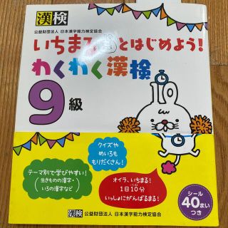 いちまるとはじめよう！わくわく漢検９級(資格/検定)